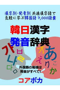 楽天kobo電子書籍ストア 韓日漢字発音辞典 漢字別 発音別 共通漢字語で気軽に学ぶ韓国語 7 000語彙 コアボカ 楽天kobo電子書籍ストア 韓日漢字発音辞典 漢字別 発音別 共通漢字語で気軽に学ぶ韓国語 7 000語彙 コアボカ